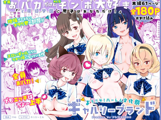 [制服]【全員おバカだけどみんなチンポ大好き】「ど底辺学園に男子はあなただけ！」ようこそ！ハーレム文化祭ギャルソープランド〜地味でさえないオタク君の部屋がエロいギャルたちのたまり場になってる件〜｜アトリエTODO 評価4.33