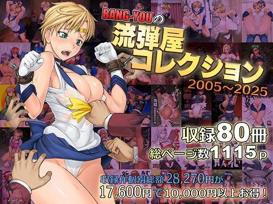 [触手]BANG-YOUの流弾屋コレクション2005〜2025｜流弾屋 評価5.00