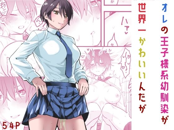 [制服]オレの王子様系幼馴染が世界一かわいいんだが｜蛍光党 評価4.83