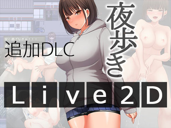 [辱め]夜歩きDLC -Live2D-｜スーパーバッド 評価4.00
