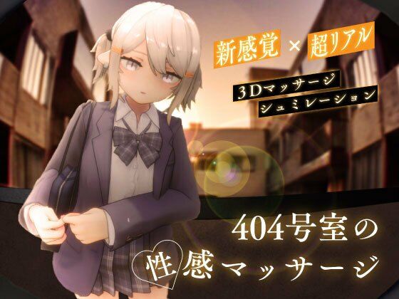 [3DCG]404号室の性感マッサージ｜シン・ギュラリティー 評価4.35
