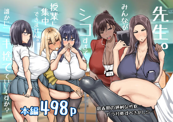 [制服]先生。みんながシコすぎて授業に集中できません。誰かにコキ捨てていいですか？｜ちゃえ 評価4.33