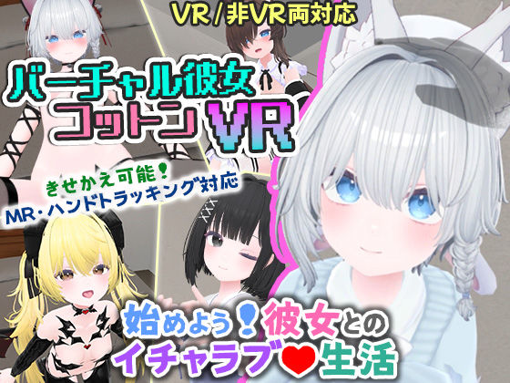 [シミュレーション]バーチャル彼女VR コットン【VR/非VR両対応】｜useros 評価4.17