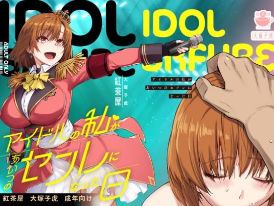 [辱め]アイドルの私があいつのセフレになった日｜紅茶屋 評価4.43