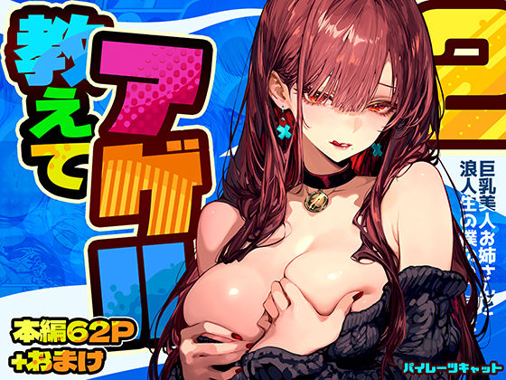 [巨乳]教えてアゲル2〜巨乳美人お姉さんと浪人生の僕の○○○なお話〜｜パイレーツキャット 評価4.86