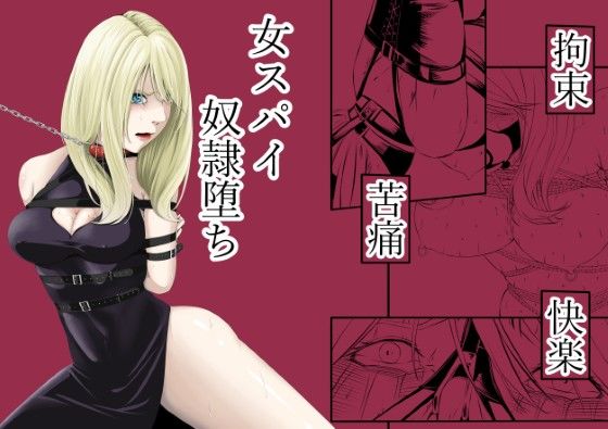 [拘束]拘束・苦痛・快楽・女スパイ奴●堕ち｜wawax 評価4.83