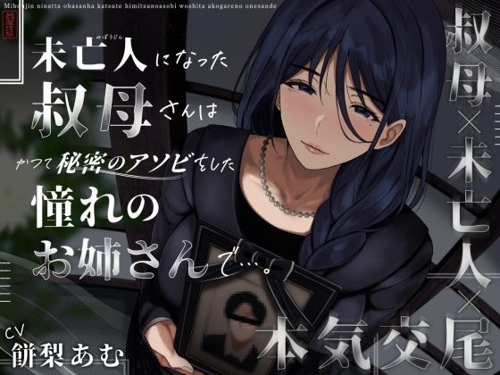 [クンニ]未亡人になった叔母さんは、かつて秘密のアソビをした憧れのお姉さんで…。｜ありがた屋 評価3.67
