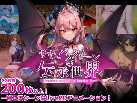 [巨乳]サキュバスクイーンの伝承世界〜マゾと淫魔と誘惑レベルドレイン色仕掛け〜｜マゾ受け絶頂M男 評価4.60