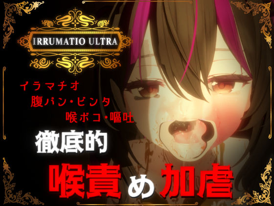 [音声付き]IRRUMATIO ULTRA｜おぱんてぃおぱんてぃ 評価4.90