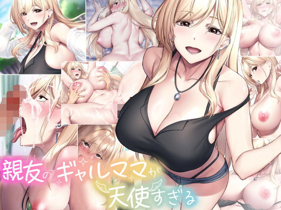 [巨乳]親友のギャルママが天使すぎる｜なのはなジャム 評価4.64