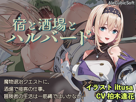 [ファンタジー]宿と酒場とハルバード｜AleCubicSoft 評価4.38