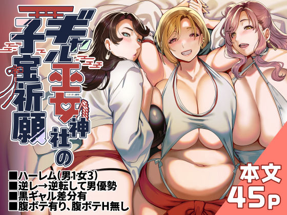 [ギャル]ギャル巫女神社の子宝祈願｜ホークビット 評価4.50