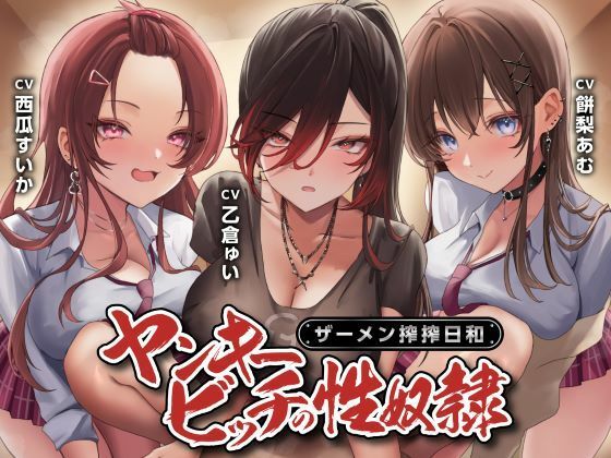[制服]ヤンキービッチの性奴●！ザーメン搾搾日和｜制服days（旧：甘声） 評価4.00
