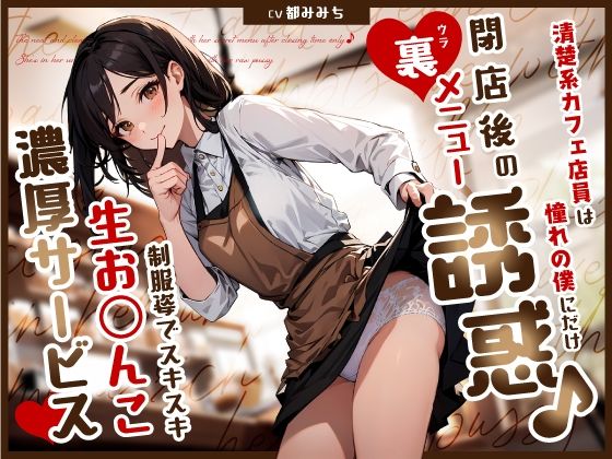 [制服]清楚系カフェ店員は憧れの僕にだけ閉店後の裏メニュー誘惑♪制服姿でスキスキ生お◯んこ濃厚サービス｜ちゃんとぴ発電所 評価5.00