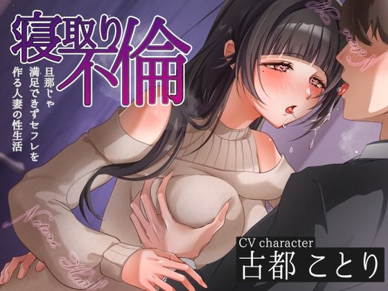 [人妻・主婦]寝取り不倫〜旦那じゃ満足できずセフレを作る人妻の性生活〜｜ヒトづまパラダイス 評価4.00
