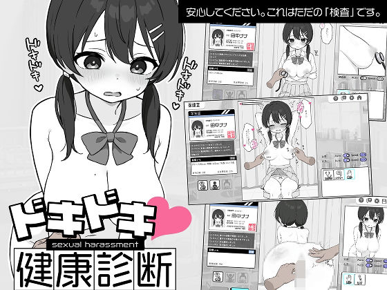 [羞恥]ドキドキ！セクハラ健康診断｜ツインテール教 評価4.62