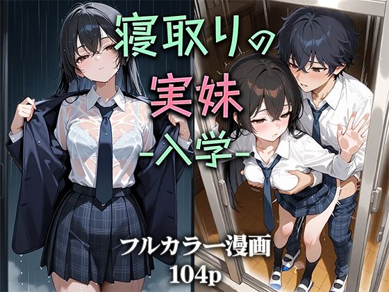 [制服]寝取りの実妹 -入学-｜ニーハイ堂 評価4.50