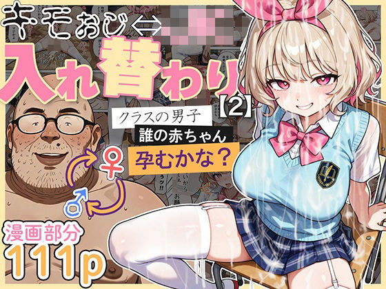 [処女]キモおじ⇔JK入れ替わり【2】クラスの男子誰の赤ちゃん孕むかな？｜愛・筋肉博 評価4.44