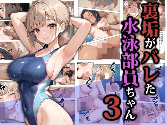 [拘束]裏垢がバレた水泳部員ちゃん3｜ココナッツパンチ 評価5.00