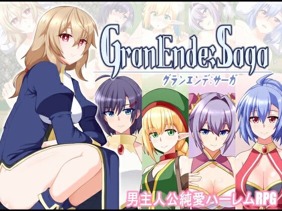 [ファンタジー]GranEnde:Saga｜樋渡本舗 評価4.20