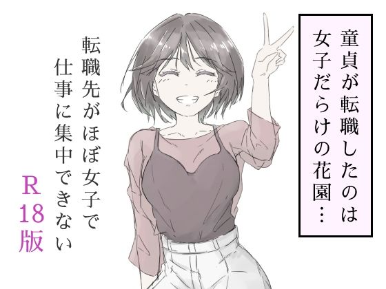 [中出し]転職先がほぼ女子で仕事に集中できない（上巻）｜haku 評価5.00