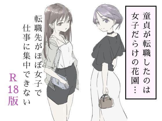 [ギャグ・コメディ]転職先がほぼ女子で仕事に集中できない（下巻）｜haku 評価4.50