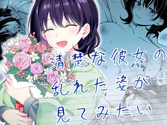 [恋愛]清楚な彼女の乱れた姿が見てみたい｜ヒロノ家 評価5.00