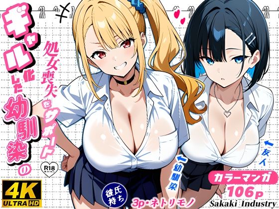 [制服]2人のギャルに囲まれて（コミック106p）｜Sakaki IndustryAI（2D） 評価4.25