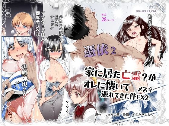 [処女]憑依2 家に居た亡霊？がオレに懐いてメス♀憑れてきた件EX2｜にゅう工房 評価4.73