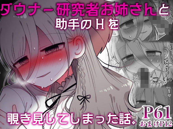 [盗撮・のぞき]ダウナー研究者お姉さんと助手のHを覗き見してしまった話。｜内臓研究所 評価