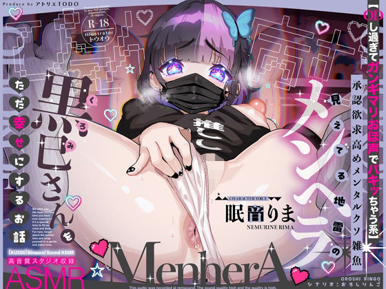 [巨乳]【ODし過ぎてガンギマリおほ声でパキッちゃう系】承認欲求高めメンタルクソ雑魚 見えてる地雷のメンヘラ黒巳さんをただ幸せにするお話ASMR【KU100】｜アトリエTODO 評価5.00