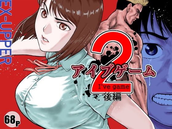 [アクション・格闘]アイブゲーム2 後編｜EX‐UPPER 評価4.54