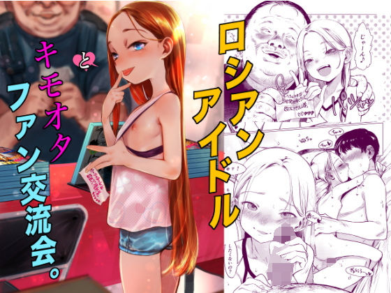 [アイドル・芸能人]ロシアンアイドルとキモオタファン交流会。｜臨終サーカス 評価5.00