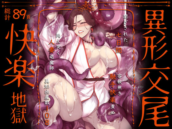 [触手]異形交尾快楽地獄（電子版）｜アイソカーブ 評価4.91
