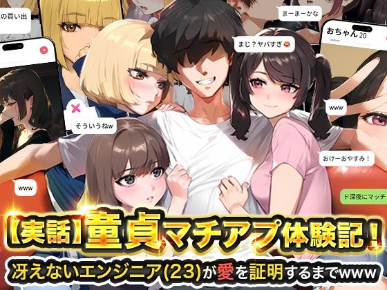 [ギャグ・コメディ]【実話】童貞マチアプ体験記！冴えないエンジニア（23）が愛を証明するまでwww｜実話本舗 評価4.65