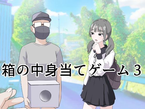 [制服]箱の中身当てゲーム3｜マンボー 評価4.67