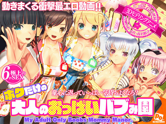 [3DCG]ボクだけの大人のおっぱいバブみ園｜ぽこもぷれみあむ 評価4.35