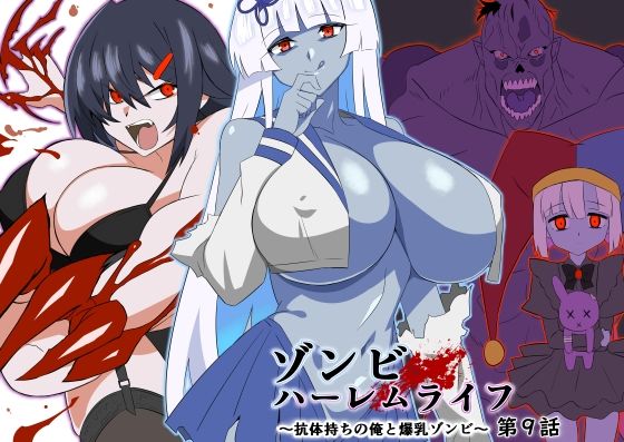 [巨乳]ゾンビハーレムライフ〜抗体持ちの俺と爆乳ゾンビ〜 第九話｜サークル影武者 評価4.60