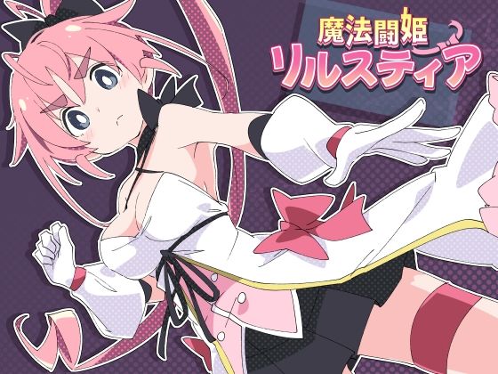 [羞恥]魔法闘姫リルスティア｜ShiBoo! 評価4.83