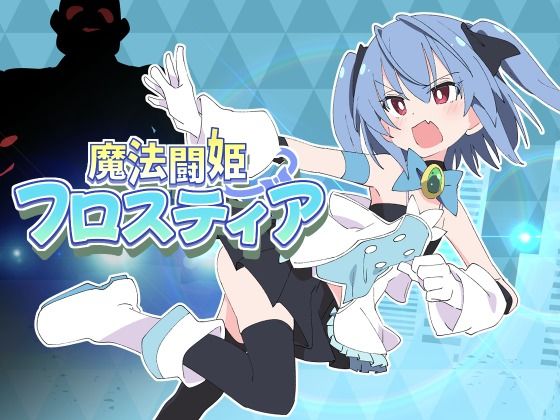 [羞恥]魔法闘姫フロスティア｜ShiBoo! 評価5.00