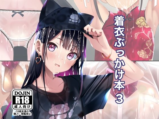 [拘束]着衣ぶっかけ本 3｜ちゃせたの庭 評価