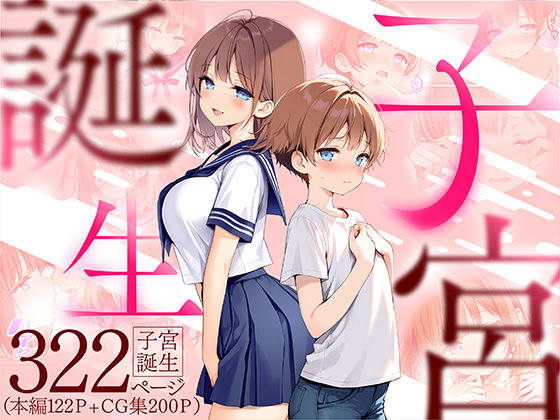 [性転換・女体化]子宮誕生〜女の子になった体でセックスに溺れる学校生活〜｜悪魔ほろほろ 評価4.50