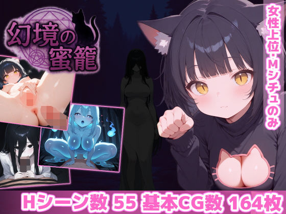 [ホラー]幻境の蜜籠｜あいがめ 評価4.84
