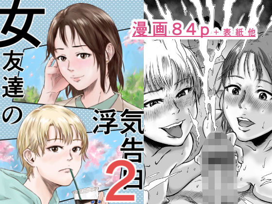 [幼なじみ]女友達の浮気告白2｜デカマツ 評価5.00