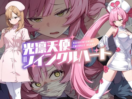 [音声付き]光凛天使ツインクルハート｜No Future 評価4.56