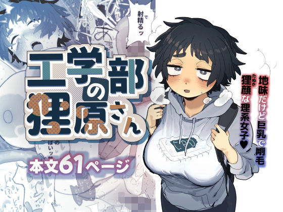 [巨乳]工学部の狸原さん｜でんきねこ 評価4.89