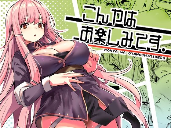 [ファンタジー]こんやはお楽しみです。｜いっきづか 評価4.97