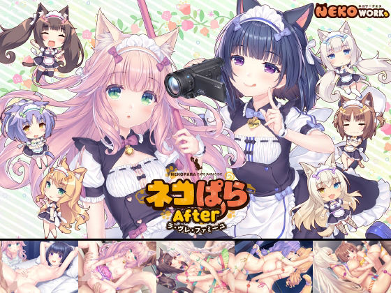 [アドベンチャー]ネコぱらAfter ラ・ブレ・ファミーユ｜NEKO WORKs 評価4.83