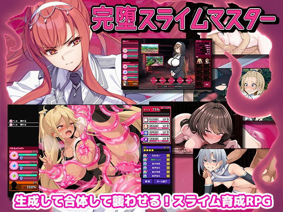 [ファンタジー]完堕スライムマスター｜ゲームコロン 評価4.29