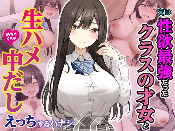 [制服]実は性欲最強だったクラスの才女とめちゃくちゃ生ハメ中だしえっちするハナシ｜Umour 評価4.40